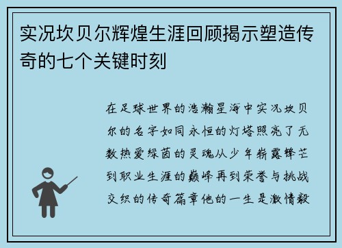 实况坎贝尔辉煌生涯回顾揭示塑造传奇的七个关键时刻 实况坎贝尔辉煌生涯回顾揭示塑造传奇的七个关键时刻