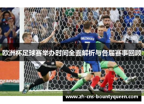 欧洲杯足球赛举办时间全面解析与各届赛事回顾