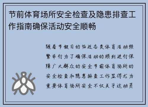 节前体育场所安全检查及隐患排查工作指南确保活动安全顺畅 节前体育场所安全检查及隐患排查工作指南确保活动安全顺畅