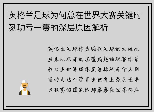 英格兰足球为何总在世界大赛关键时刻功亏一篑的深层原因解析 英格兰足球为何总在世界大赛关键时刻功亏一篑的深层原因解析