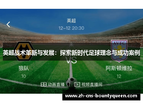 英超战术革新与发展：探索新时代足球理念与成功案例