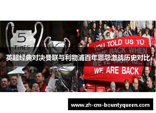 英超经典对决曼联与利物浦百年恩怨激战历史对比 英超经典对决曼联与利物浦百年恩怨激战历史对比