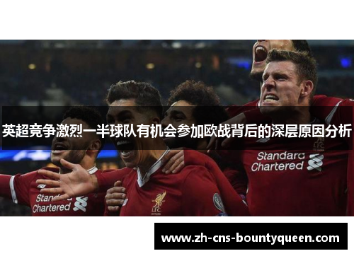 英超竞争激烈一半球队有机会参加欧战背后的深层原因分析 英超竞争激烈一半球队有机会参加欧战背后的深层原因分析