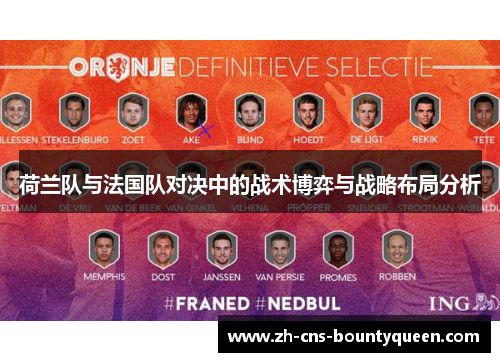 荷兰队与法国队对决中的战术博弈与战略布局分析 荷兰队与法国队对决中的战术博弈与战略布局分析
