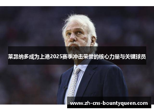 莱昂纳多成为上港2025赛季冲击荣誉的核心力量与关键球员 莱昂纳多成为上港2025赛季冲击荣誉的核心力量与关键球员