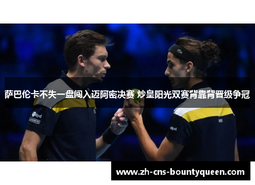 萨巴伦卡不失一盘闯入迈阿密决赛 炒皇阳光双赛背靠背晋级争冠