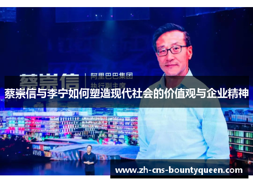 蔡崇信与李宁如何塑造现代社会的价值观与企业精神 蔡崇信与李宁如何塑造现代社会的价值观与企业精神