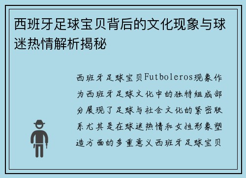 西班牙足球宝贝背后的文化现象与球迷热情解析揭秘 西班牙足球宝贝背后的文化现象与球迷热情解析揭秘