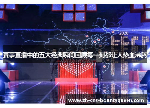 赛事直播中的五大经典瞬间回顾每一刻都让人热血沸腾 赛事直播中的五大经典瞬间回顾每一刻都让人热血沸腾