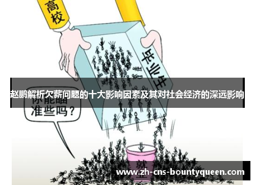 赵鹏解析欠薪问题的十大影响因素及其对社会经济的深远影响