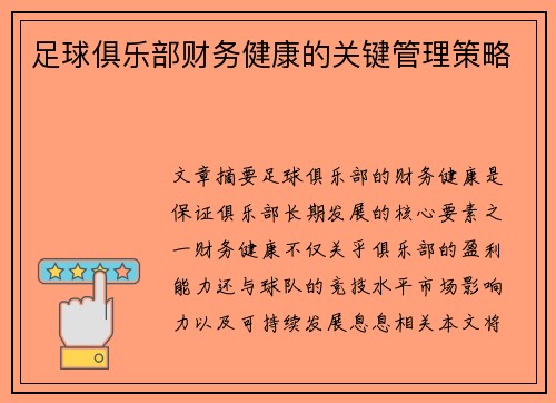 足球俱乐部财务健康的关键管理策略 足球俱乐部财务健康的关键管理策略