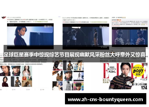 足球巨星赛季中惊现综艺节目展现幽默风采粉丝大呼意外又惊喜