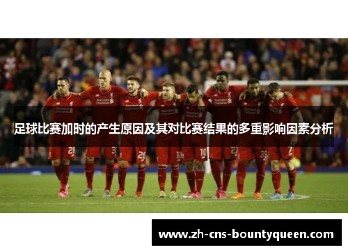 足球比赛加时的产生原因及其对比赛结果的多重影响因素分析