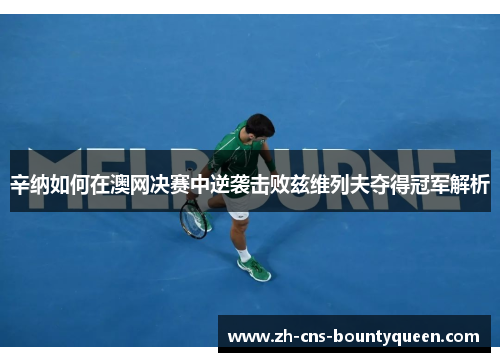 辛纳如何在澳网决赛中逆袭击败兹维列夫夺得冠军解析 辛纳如何在澳网决赛中逆袭击败兹维列夫夺得冠军解析