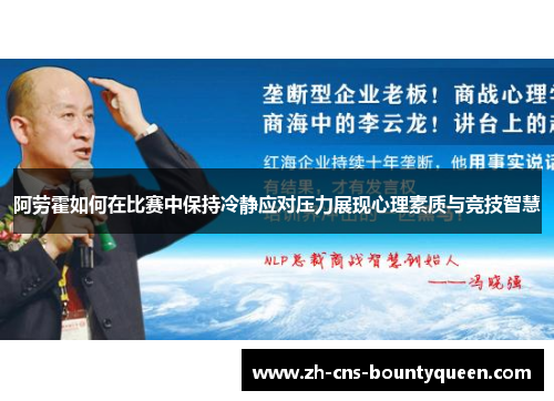 阿劳霍如何在比赛中保持冷静应对压力展现心理素质与竞技智慧