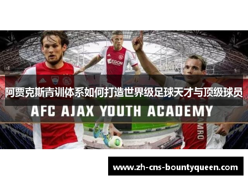 阿贾克斯青训体系如何打造世界级足球天才与顶级球员 阿贾克斯青训体系如何打造世界级足球天才与顶级球员