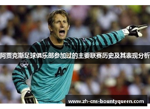 阿贾克斯足球俱乐部参加过的主要联赛历史及其表现分析