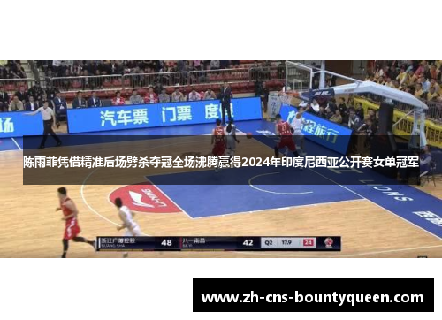 陈雨菲凭借精准后场劈杀夺冠全场沸腾赢得2024年印度尼西亚公开赛女单冠军 陈雨菲凭借精准后场劈杀夺冠全场沸腾赢得2024年印度尼西亚公开赛女单冠军