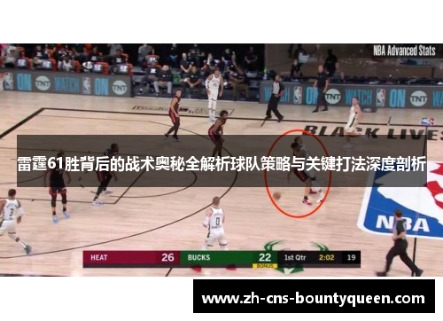 雷霆61胜背后的战术奥秘全解析球队策略与关键打法深度剖析 雷霆61胜背后的战术奥秘全解析球队策略与关键打法深度剖析