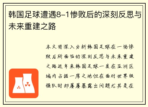 韩国足球遭遇8-1惨败后的深刻反思与未来重建之路