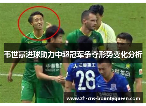 韦世豪进球助力中超冠军争夺形势变化分析