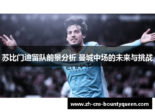 苏比门迪留队前景分析 曼城中场的未来与挑战