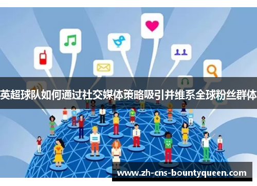 英超球队如何通过社交媒体策略吸引并维系全球粉丝群体