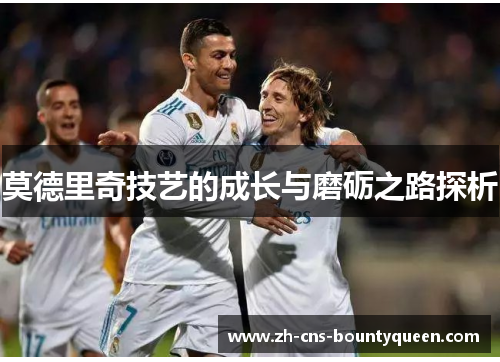 莫德里奇技艺的成长与磨砺之路探析