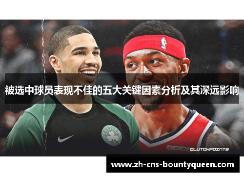 被选中球员表现不佳的五大关键因素分析及其深远影响 被选中球员表现不佳的五大关键因素分析及其深远影响