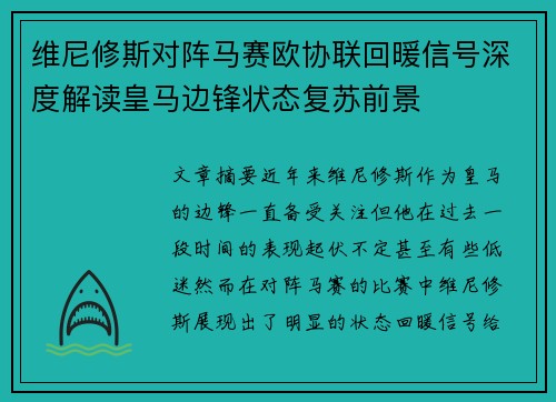 维尼修斯对阵马赛欧协联回暖信号深度解读皇马边锋状态复苏前景