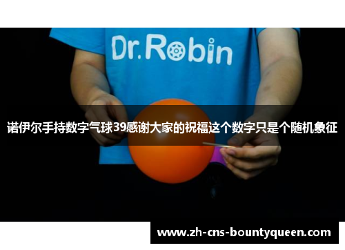 诺伊尔手持数字气球39感谢大家的祝福这个数字只是个随机象征 诺伊尔手持数字气球39感谢大家的祝福这个数字只是个随机象征