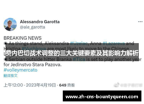 费内巴切战术调整的三大关键要素及其影响力解析 费内巴切战术调整的三大关键要素及其影响力解析