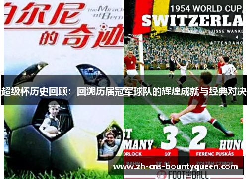 超级杯历史回顾:回溯历届冠军球队的辉煌成就与经典对决 超级杯历史回顾:回溯历届冠军球队的辉煌成就与经典对决