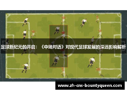 足球新纪元的开启：《中场对话》对现代足球发展的深远影响解析