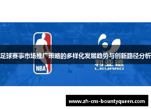 足球赛事市场推广策略的多样化发展趋势与创新路径分析 足球赛事市场推广策略的多样化发展趋势与创新路径分析