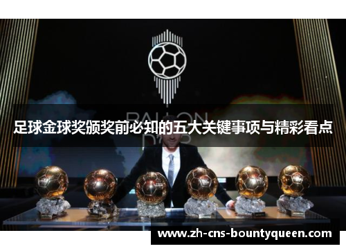 足球金球奖颁奖前必知的五大关键事项与精彩看点