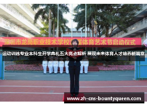 运动训练专业本科生开学典礼五大亮点解析 展现未来体育人才培养新篇章