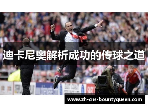 迪卡尼奥解析成功的传球之道