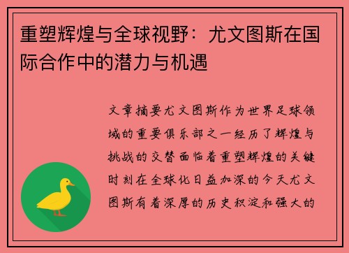 重塑辉煌与全球视野:尤文图斯在国际合作中的潜力与机遇 重塑辉煌与全球视野:尤文图斯在国际合作中的潜力与机遇