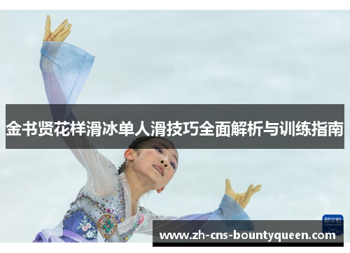 金书贤花样滑冰单人滑技巧全面解析与训练指南 金书贤花样滑冰单人滑技巧全面解析与训练指南