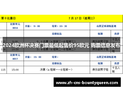 2024欧洲杯决赛门票最低起售价95欧元 购票信息发布 2024欧洲杯决赛门票最低起售价95欧元 购票信息发布