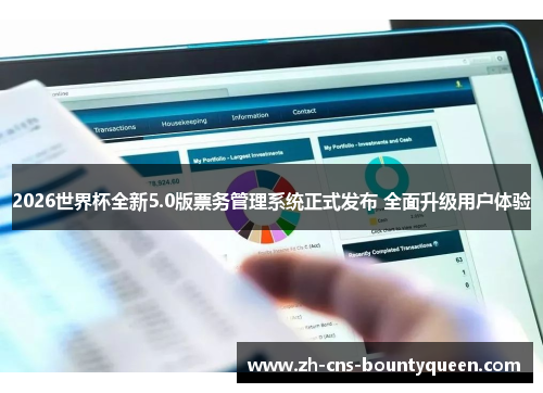 2026世界杯全新5.0版票务管理系统正式发布 全面升级用户体验 2026世界杯全新5.0版票务管理系统正式发布 全面升级用户体验