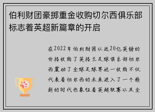 伯利财团豪掷重金收购切尔西俱乐部标志着英超新篇章的开启