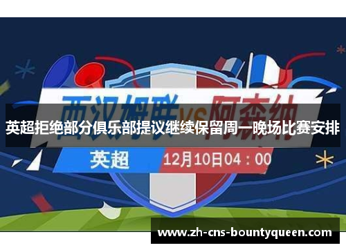 英超拒绝部分俱乐部提议继续保留周一晚场比赛安排 英超拒绝部分俱乐部提议继续保留周一晚场比赛安排