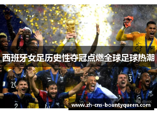 西班牙女足历史性夺冠点燃全球足球热潮