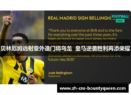 贝林厄姆远射意外造门将乌龙  皇马逆袭胜利再添荣耀