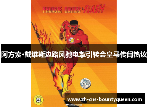 阿方索·戴维斯边路风驰电掣引转会皇马传闻热议 阿方索·戴维斯边路风驰电掣引转会皇马传闻热议