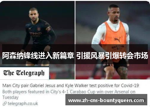 阿森纳锋线进入新篇章 引援风暴引爆转会市场