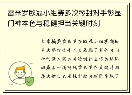 雷米罗欧冠小组赛多次零封对手彰显门神本色与稳健担当关键时刻
