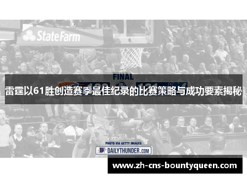 雷霆以61胜创造赛季最佳纪录的比赛策略与成功要素揭秘